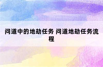 问道中的地劫任务 问道地劫任务流程